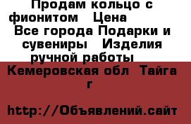 Продам кольцо с фионитом › Цена ­ 1 000 - Все города Подарки и сувениры » Изделия ручной работы   . Кемеровская обл.,Тайга г.